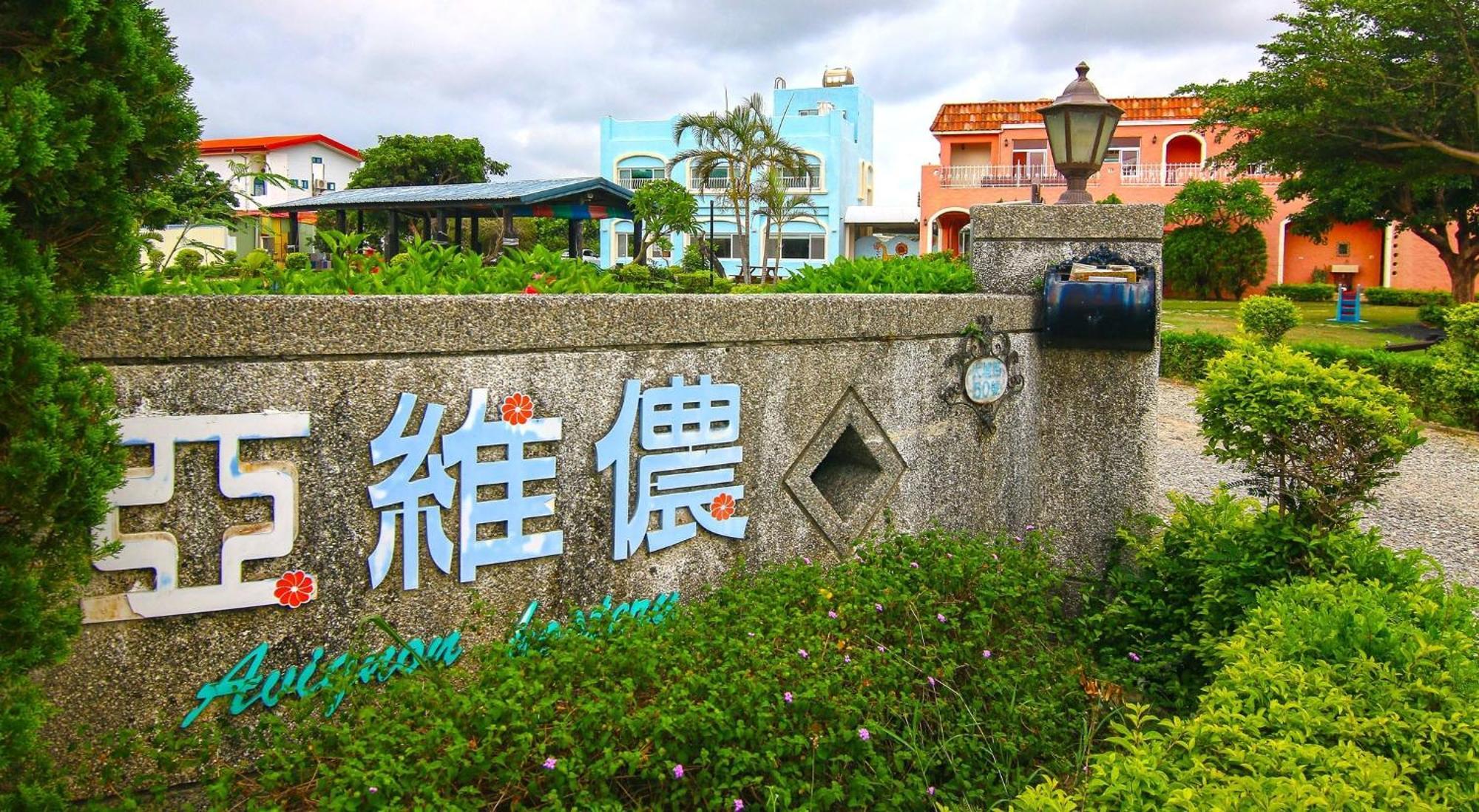 Kenting Avignon Bed & Breakfast Hằng Xuân Cổ Trấn Ngoại thất bức ảnh